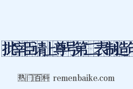 批宰臣请上尊号第二表制造句是什么意思的图片